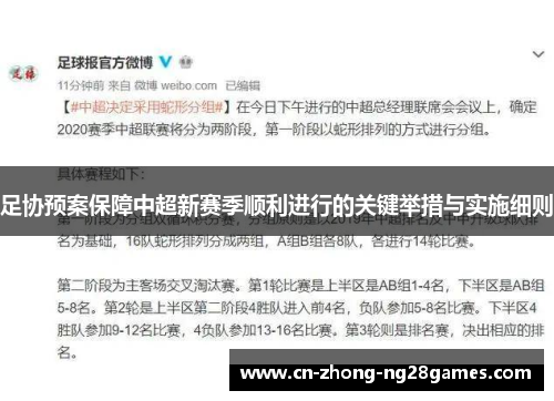 足协预案保障中超新赛季顺利进行的关键举措与实施细则 足协预案保障中超新赛季顺利进行的关键举措与实施细则
