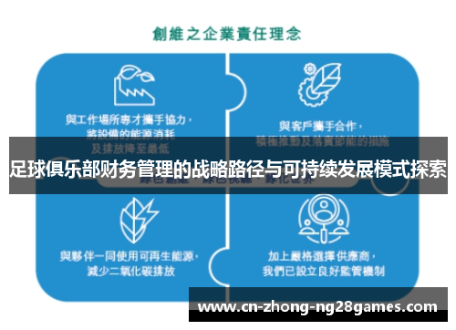 足球俱乐部财务管理的战略路径与可持续发展模式探索 足球俱乐部财务管理的战略路径与可持续发展模式探索