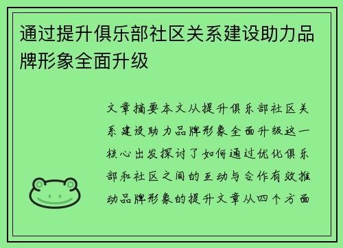 通过提升俱乐部社区关系建设助力品牌形象全面升级 通过提升俱乐部社区关系建设助力品牌形象全面升级