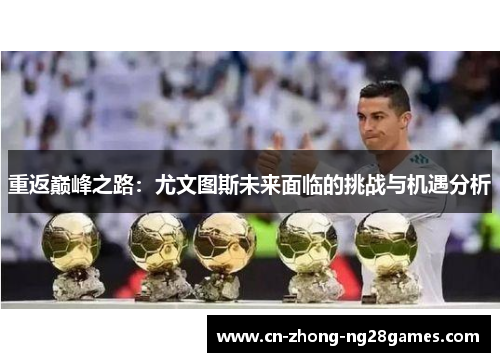 重返巅峰之路:尤文图斯未来面临的挑战与机遇分析 重返巅峰之路:尤文图斯未来面临的挑战与机遇分析