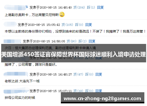 美国增派450签证官保障世界杯国际球迷顺利入境申请处理 美国增派450签证官保障世界杯国际球迷顺利入境申请处理
