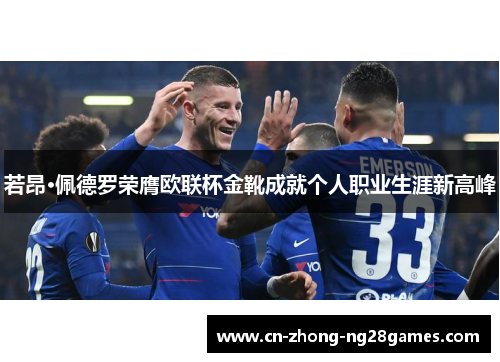 若昂·佩德罗荣膺欧联杯金靴成就个人职业生涯新高峰 若昂·佩德罗荣膺欧联杯金靴成就个人职业生涯新高峰