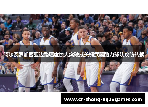 阿尔瓦罗加西亚边路速度惊人突破成关键武器助力球队攻防转换 阿尔瓦罗加西亚边路速度惊人突破成关键武器助力球队攻防转换