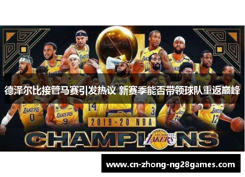 德泽尔比接管马赛引发热议 新赛季能否带领球队重返巅峰 德泽尔比接管马赛引发热议 新赛季能否带领球队重返巅峰