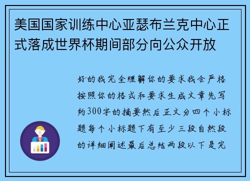美国国家训练中心亚瑟布兰克中心正式落成世界杯期间部分向公众开放 美国国家训练中心亚瑟布兰克中心正式落成世界杯期间部分向公众开放