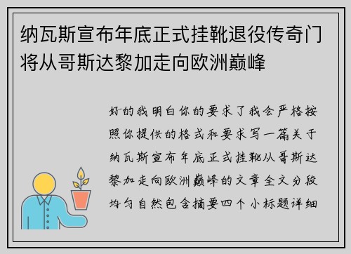 纳瓦斯宣布年底正式挂靴退役传奇门将从哥斯达黎加走向欧洲巅峰 纳瓦斯宣布年底正式挂靴退役传奇门将从哥斯达黎加走向欧洲巅峰