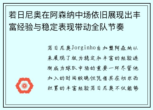 若日尼奥在阿森纳中场依旧展现出丰富经验与稳定表现带动全队节奏 若日尼奥在阿森纳中场依旧展现出丰富经验与稳定表现带动全队节奏