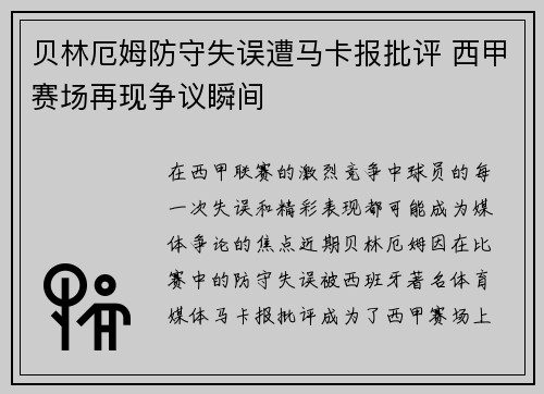 贝林厄姆防守失误遭马卡报批评 西甲赛场再现争议瞬间 贝林厄姆防守失误遭马卡报批评 西甲赛场再现争议瞬间