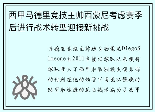 西甲马德里竞技主帅西蒙尼考虑赛季后进行战术转型迎接新挑战 西甲马德里竞技主帅西蒙尼考虑赛季后进行战术转型迎接新挑战
