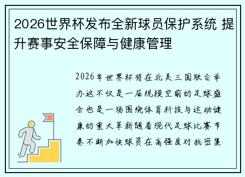 2026世界杯发布全新球员保护系统 提升赛事安全保障与健康管理 2026世界杯发布全新球员保护系统 提升赛事安全保障与健康管理