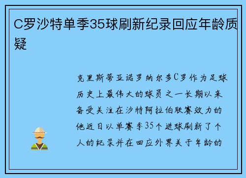 C罗沙特单季35球刷新纪录回应年龄质疑
