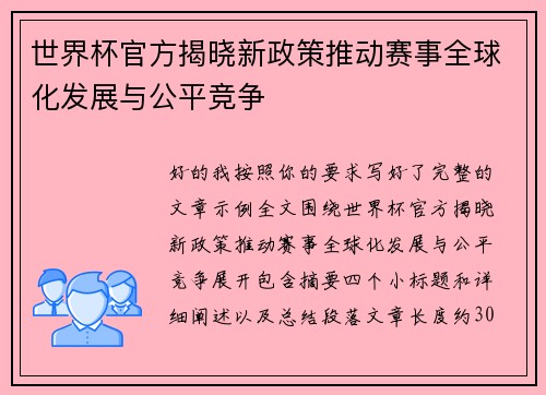 世界杯官方揭晓新政策推动赛事全球化发展与公平竞争 世界杯官方揭晓新政策推动赛事全球化发展与公平竞争