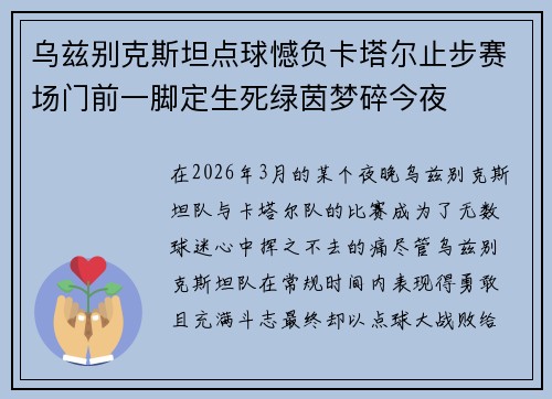 乌兹别克斯坦点球憾负卡塔尔止步赛场门前一脚定生死绿茵梦碎今夜 乌兹别克斯坦点球憾负卡塔尔止步赛场门前一脚定生死绿茵梦碎今夜