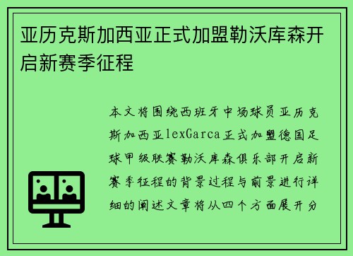 亚历克斯加西亚正式加盟勒沃库森开启新赛季征程 亚历克斯加西亚正式加盟勒沃库森开启新赛季征程