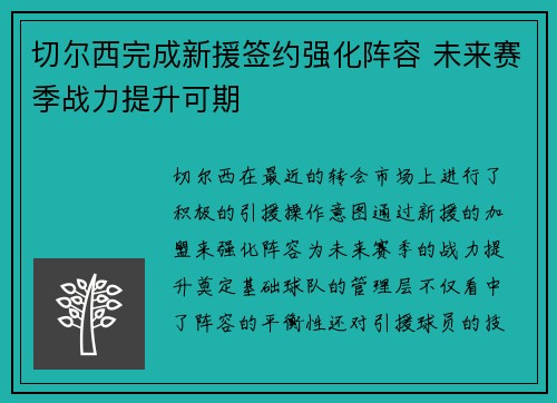 切尔西完成新援签约强化阵容 未来赛季战力提升可期 切尔西完成新援签约强化阵容 未来赛季战力提升可期