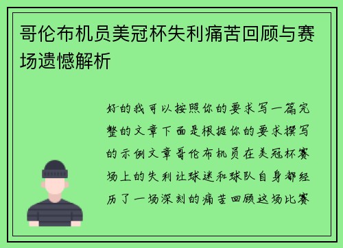 哥伦布机员美冠杯失利痛苦回顾与赛场遗憾解析 哥伦布机员美冠杯失利痛苦回顾与赛场遗憾解析