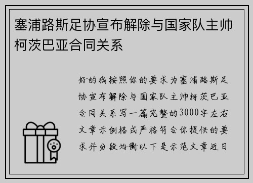 塞浦路斯足协宣布解除与国家队主帅柯茨巴亚合同关系 塞浦路斯足协宣布解除与国家队主帅柯茨巴亚合同关系