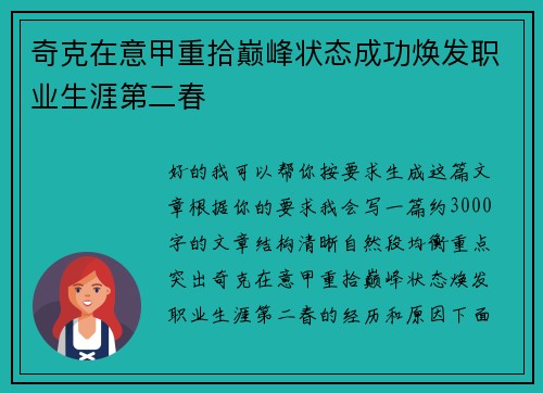 奇克在意甲重拾巅峰状态成功焕发职业生涯第二春 奇克在意甲重拾巅峰状态成功焕发职业生涯第二春