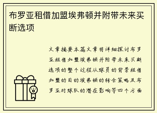布罗亚租借加盟埃弗顿并附带未来买断选项