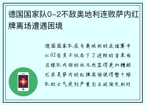 德国国家队0-2不敌奥地利连败萨内红牌离场遭遇困境