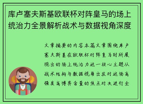 库卢塞夫斯基欧联杯对阵皇马的场上统治力全景解析战术与数据视角深度剖析
