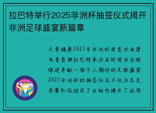 拉巴特举行2025非洲杯抽签仪式揭开非洲足球盛宴新篇章