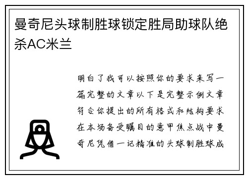 曼奇尼头球制胜球锁定胜局助球队绝杀AC米兰