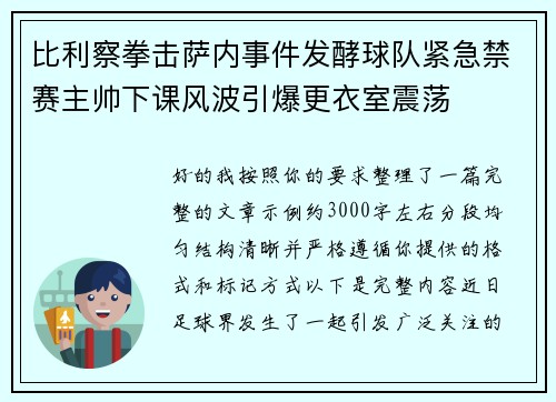 比利察拳击萨内事件发酵球队紧急禁赛主帅下课风波引爆更衣室震荡