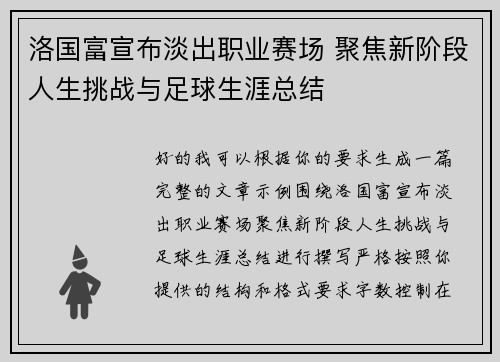 洛国富宣布淡出职业赛场 聚焦新阶段人生挑战与足球生涯总结