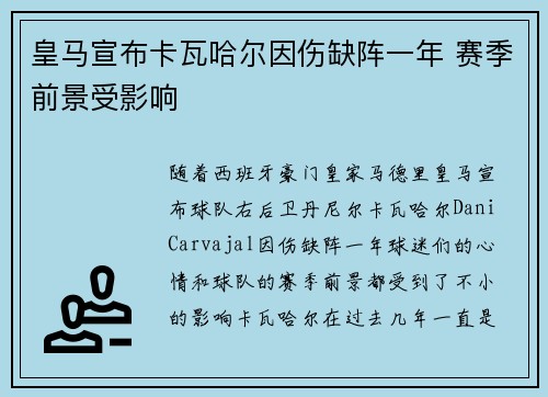 皇马宣布卡瓦哈尔因伤缺阵一年 赛季前景受影响