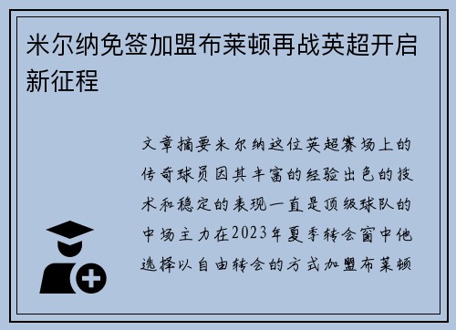 米尔纳免签加盟布莱顿再战英超开启新征程
