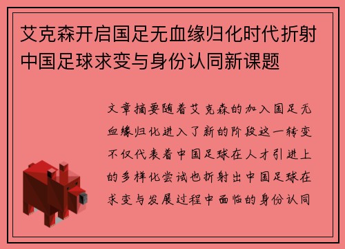 艾克森开启国足无血缘归化时代折射中国足球求变与身份认同新课题