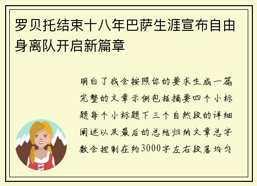 罗贝托结束十八年巴萨生涯宣布自由身离队开启新篇章