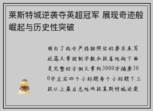 莱斯特城逆袭夺英超冠军 展现奇迹般崛起与历史性突破