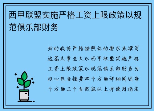西甲联盟实施严格工资上限政策以规范俱乐部财务