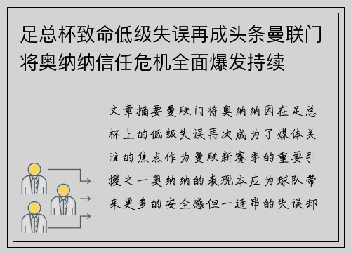 足总杯致命低级失误再成头条曼联门将奥纳纳信任危机全面爆发持续