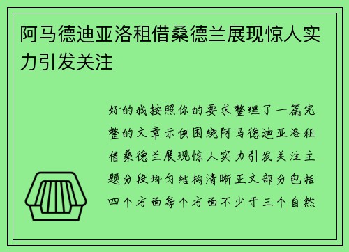 阿马德迪亚洛租借桑德兰展现惊人实力引发关注
