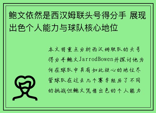 鲍文依然是西汉姆联头号得分手 展现出色个人能力与球队核心地位