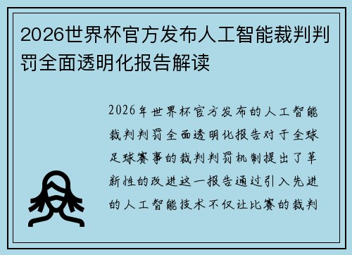 2026世界杯官方发布人工智能裁判判罚全面透明化报告解读