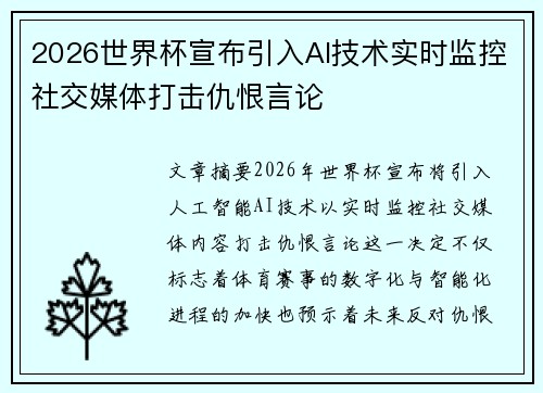 2026世界杯宣布引入AI技术实时监控社交媒体打击仇恨言论