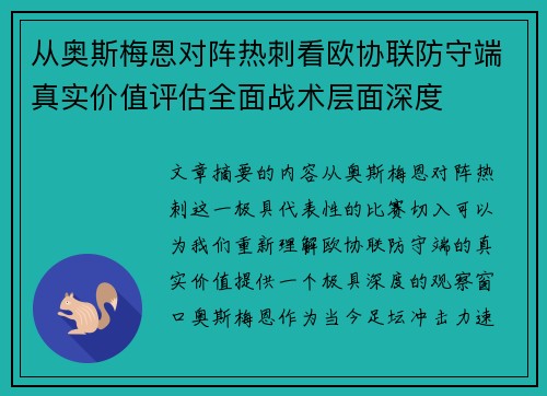 从奥斯梅恩对阵热刺看欧协联防守端真实价值评估全面战术层面深度