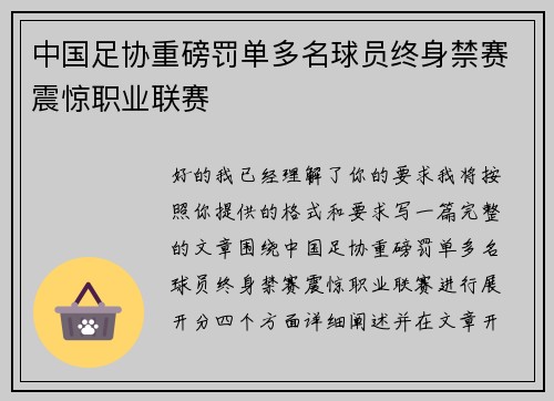 中国足协重磅罚单多名球员终身禁赛震惊职业联赛