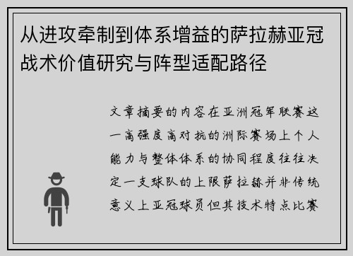 从进攻牵制到体系增益的萨拉赫亚冠战术价值研究与阵型适配路径