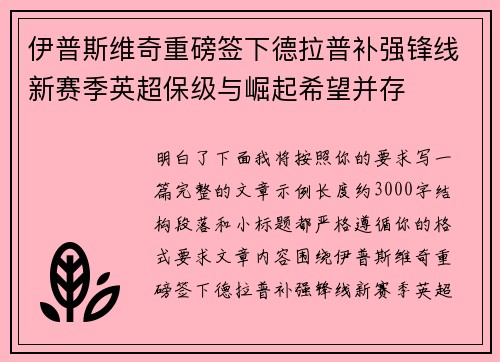 伊普斯维奇重磅签下德拉普补强锋线新赛季英超保级与崛起希望并存