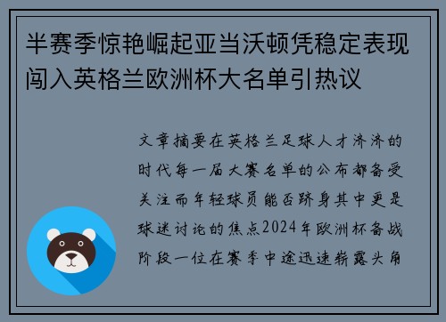 半赛季惊艳崛起亚当沃顿凭稳定表现闯入英格兰欧洲杯大名单引热议