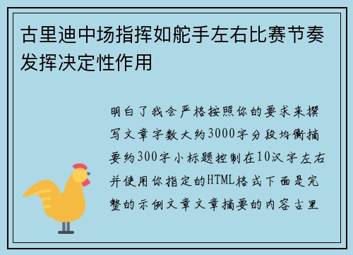 古里迪中场指挥如舵手左右比赛节奏发挥决定性作用