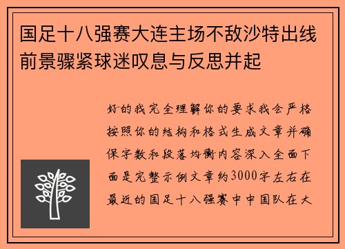 国足十八强赛大连主场不敌沙特出线前景骤紧球迷叹息与反思并起