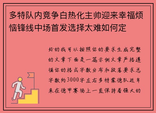 多特队内竞争白热化主帅迎来幸福烦恼锋线中场首发选择太难如何定