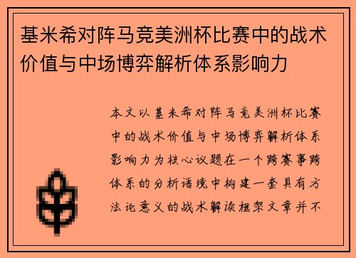 基米希对阵马竞美洲杯比赛中的战术价值与中场博弈解析体系影响力