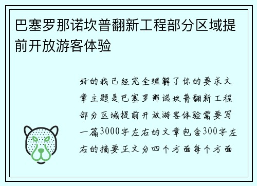 巴塞罗那诺坎普翻新工程部分区域提前开放游客体验